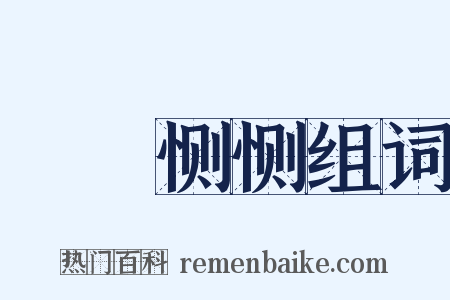 誾誾恻恻组词是什么意思的图片